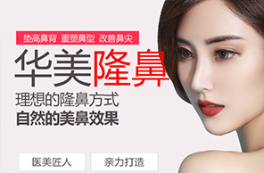 華美隆鼻