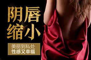 陰唇縮小