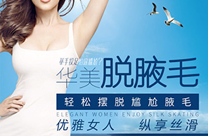脫腋毛