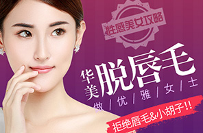 脫唇毛