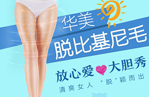 脫比基尼毛